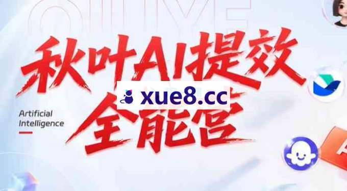 秋叶《AI提效全能实战训练营第5期》