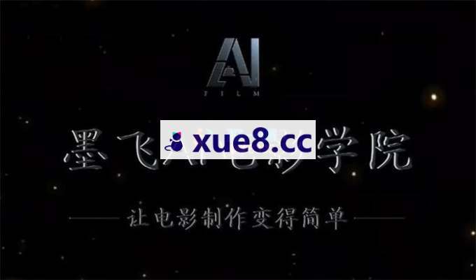 墨飞《AI电影制作实操课》