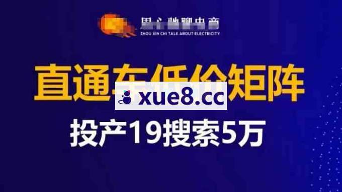 周心驰《直通车低价矩阵投产19搜索5万》