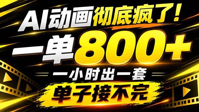 捡钱!AI一键出动画,一单800+,全程派单,全职月入2W+