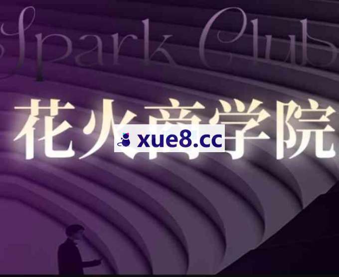 花火商学院《2026爆款拆解5.0大课》