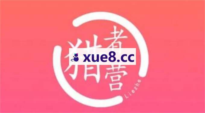 猎者出海《VIP海外掘金实战课》