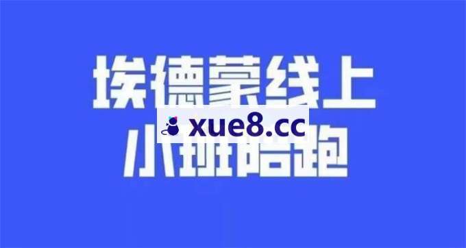 埃德蒙《全套新媒体陪跑课程》