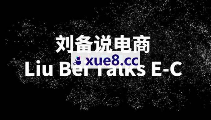 刘备说电商《2026年直播电商盈利模型》