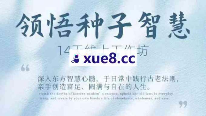 鹿大米《领悟种子智慧14天线上工作坊》