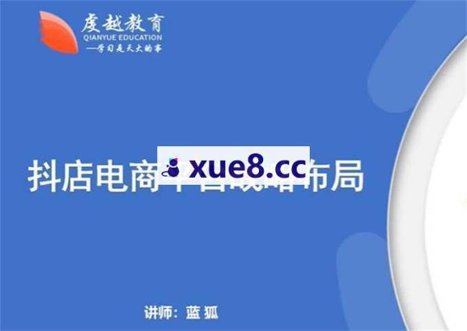 虔越教育《抖音商城运营课程》
