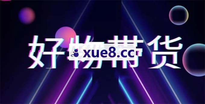 嬛嬛《好物分享自媒体训练营》