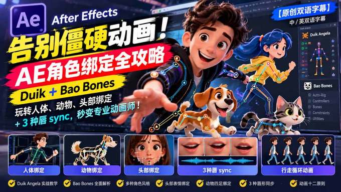 【无水印】告别僵硬动画！AE 角色绑定全攻略：Duik+Bao Bones玩转人体/动物/头部绑定+3种唇sync，秒变专业动画师