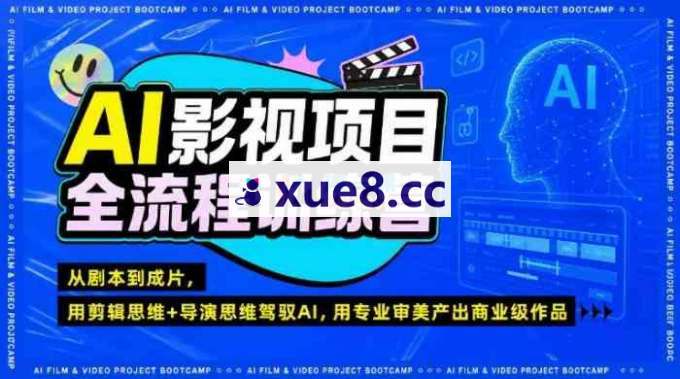 阿浪《AI影视项目全流程训练营》