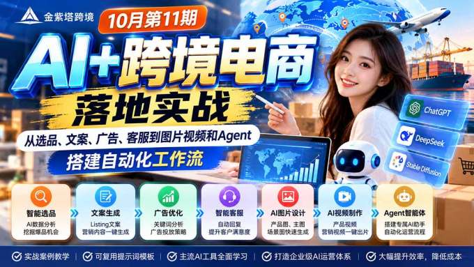 2026 AI+跨境电商落地实战10月第11期：从选品、文案、广告、客服到图片视频和Agent，搭建自动化工作流