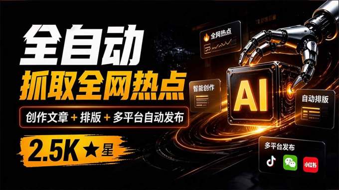 全自动抓取全网热点，创作文章并排版，并多平台自动发布！2.5k stars热点写作工具万稿汇AIMedia