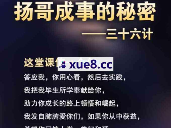 扬哥《成事的秘密36计》