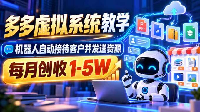 机器人自动接待客户并发送资源,多多虚拟系统教学,每月创收 1-5W