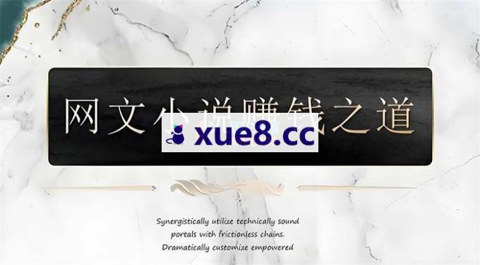 宝剑侍从《九年老作者网文写作课》