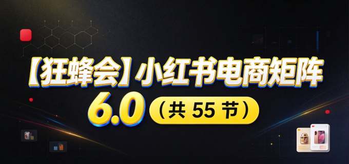 小红书电商实战6.0：开店配置多元选品，搬款AI图文矩阵运营，发货售后放大店铺收益
